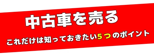 大阪中古車査定ガイド