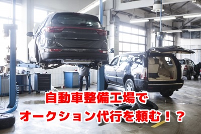 自動車整備工場